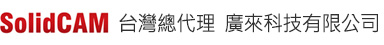 SolidCAM 台灣區總代理
